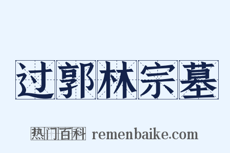 过郭林宗墓是什么意思的图片